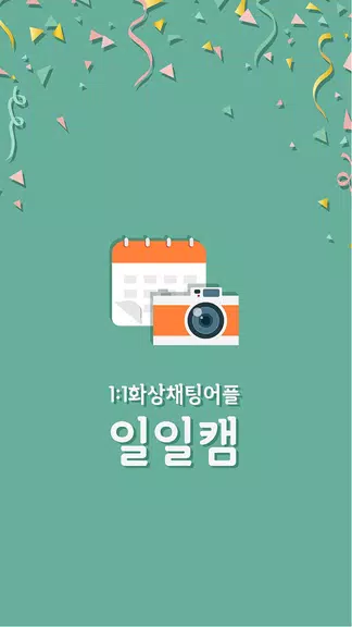 Schermata 일일캠 - 화상채팅 영상채팅 음성채팅 1