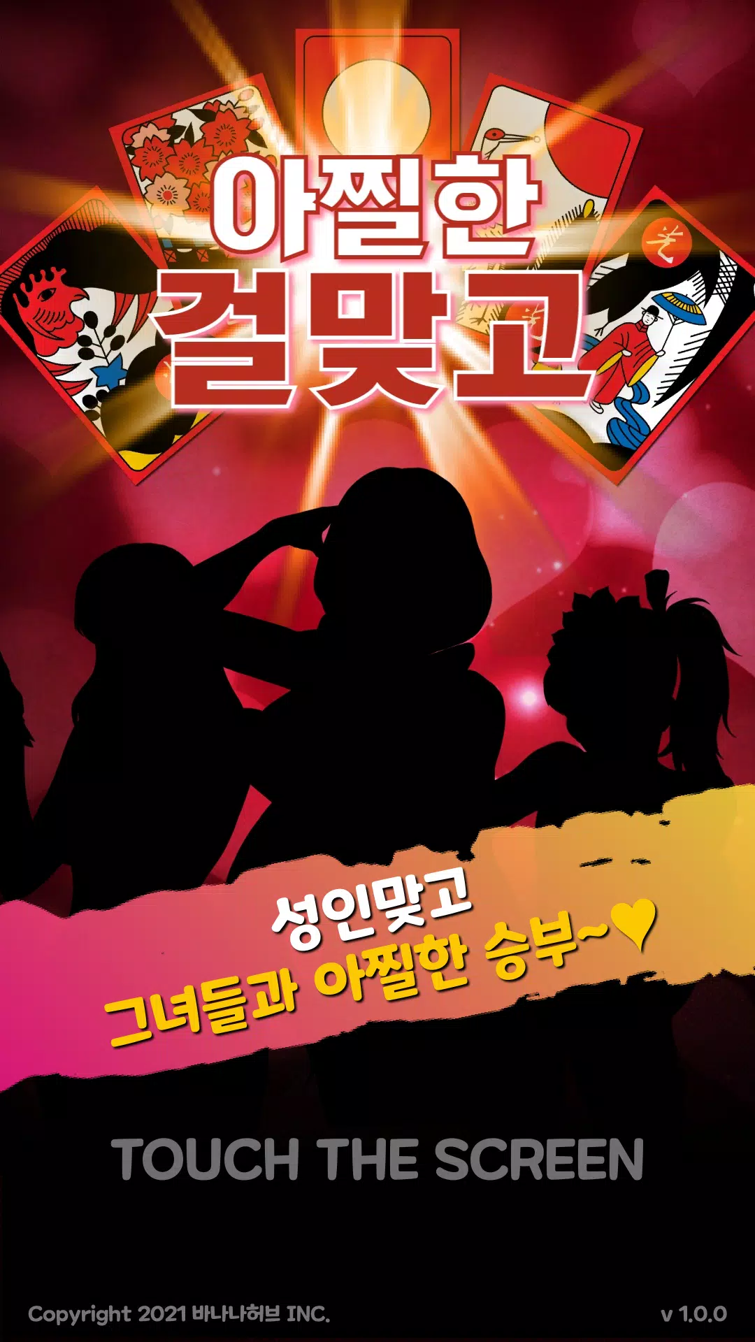 아찔한걸 맞고 - 고스톱 성인 게임 Скриншот 1