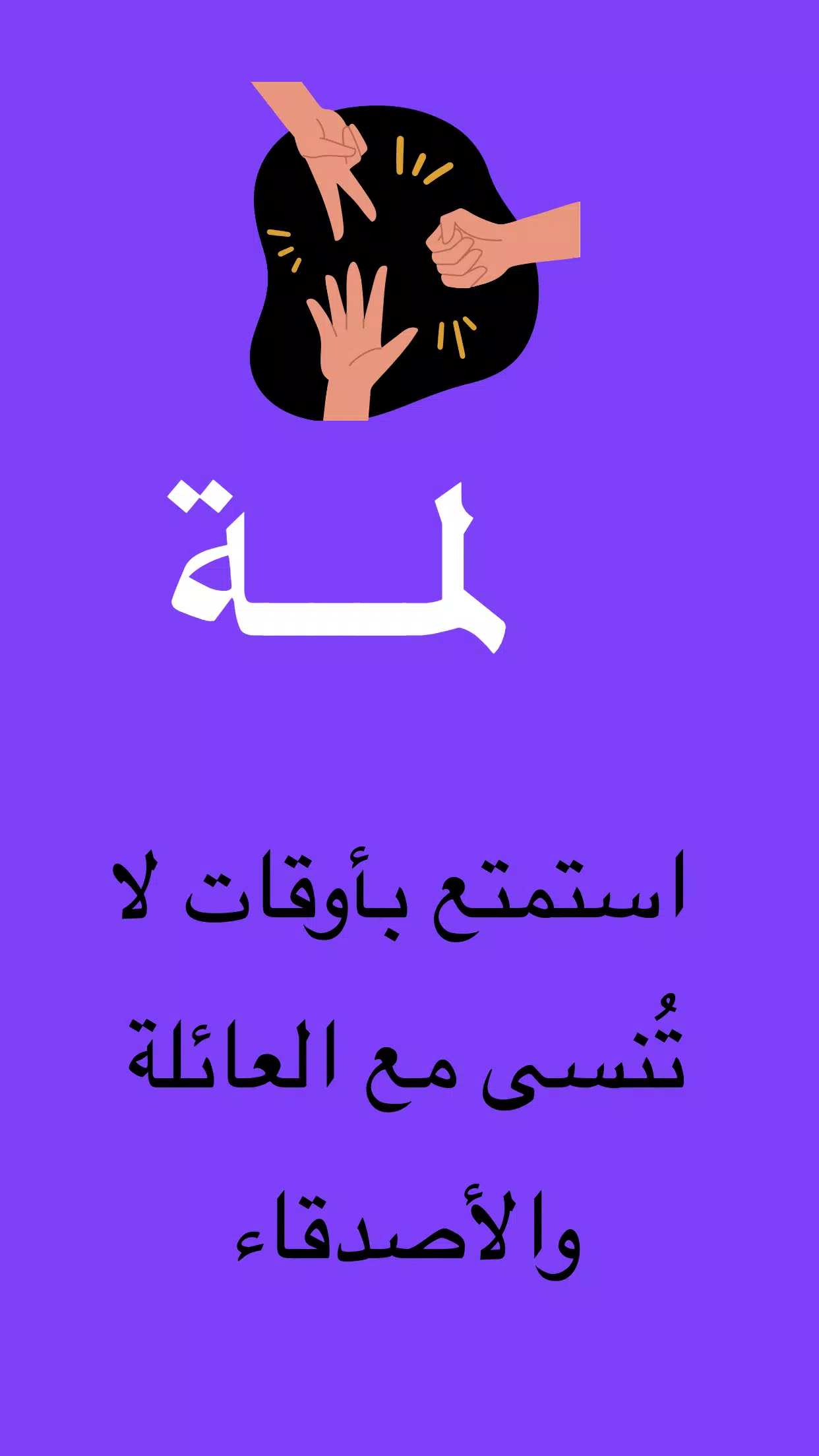 لمة應用截圖第1張