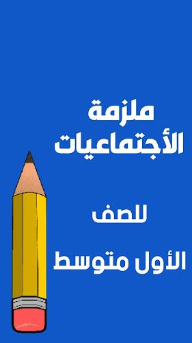 ملازم الاول متوسط应用截图第1张