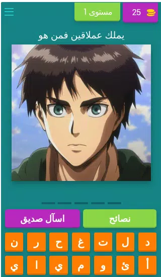 تحدي هجوم العمالقة應用截圖第1張