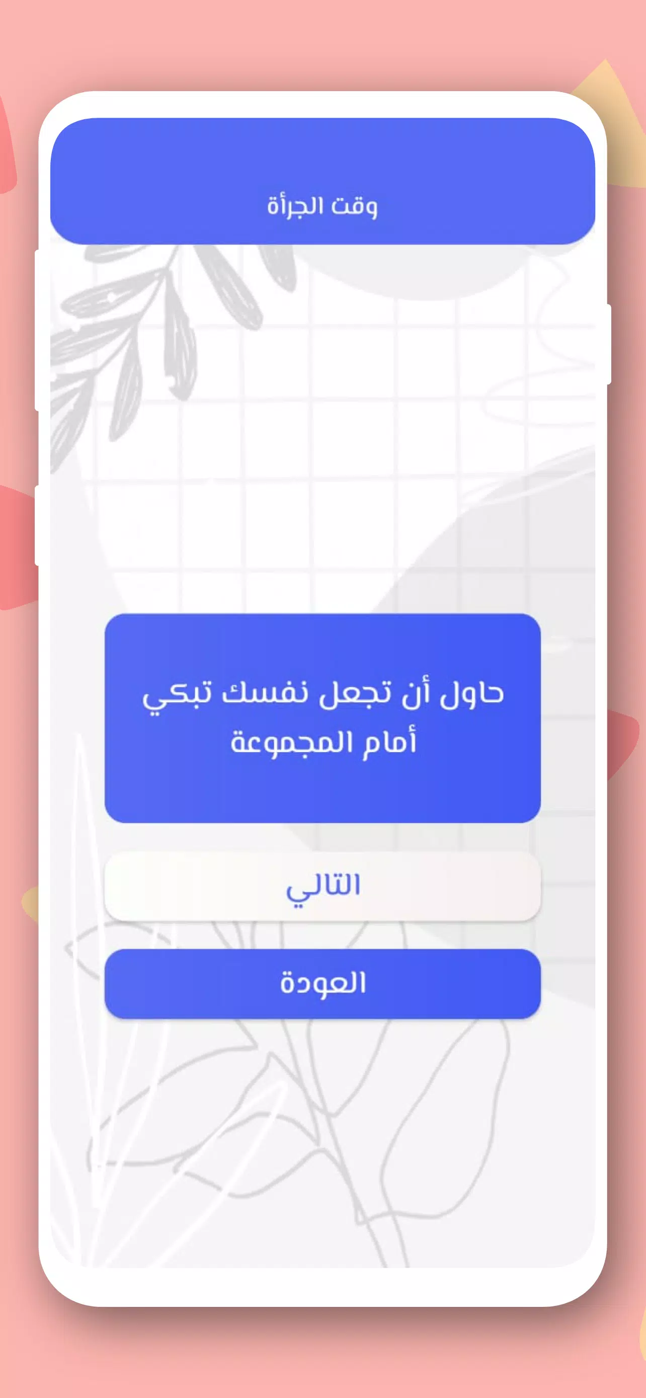 صراحة أم جرأة بدون نت Captura de tela 3