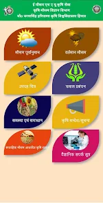 Emausamhau Krishi Mausam Seva ई-मौसम एचएयू सेवा Скриншот 1