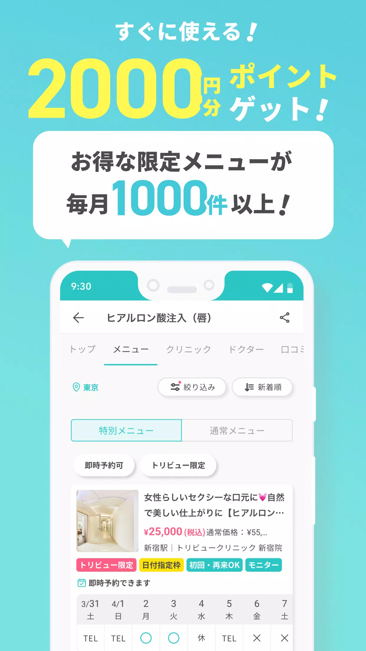 トリビュー（美容 医療の口コミ予約アプリ） スクリーンショット 2