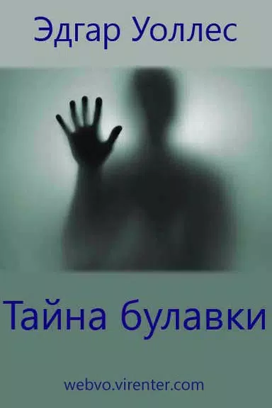 Тайна булавки, Эдгар Уоллес Скриншот 1
