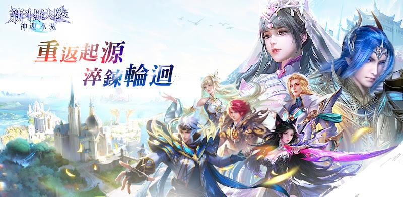 新斗羅大陸：神魂不滅 Screenshot 1