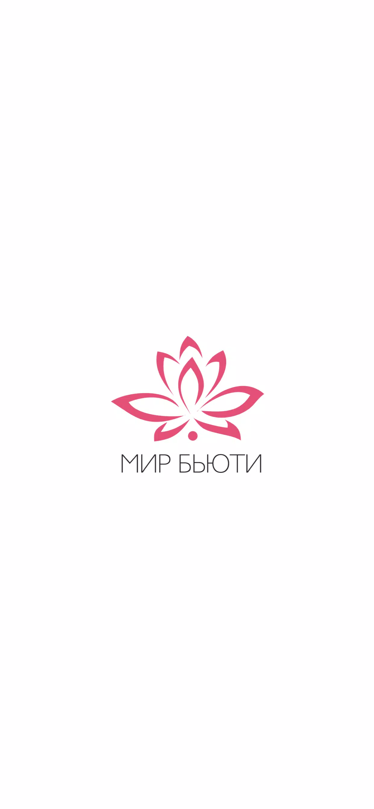 Мир Бьюти スクリーンショット 1