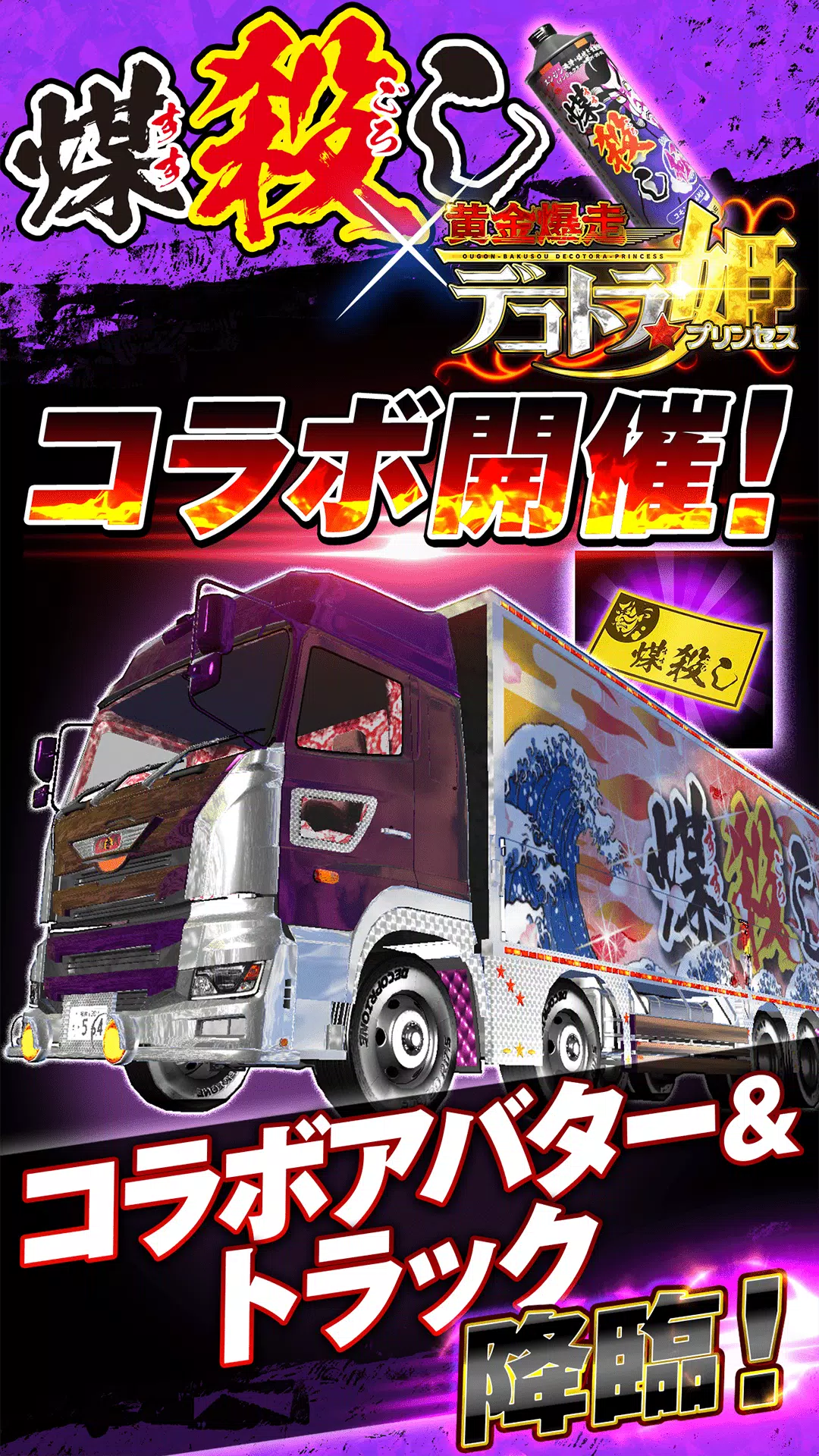 黄金爆走デコトラ★プリンセス ภาพหน้าจอ 1