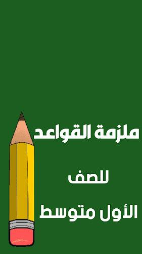 ملازم الاول متوسط应用截图第3张