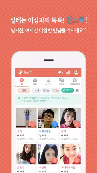 찬스톡 - 솔로탈출 랜덤채팅, 이성 만남, 훈남 훈녀 매칭, 기회 Скриншот 3