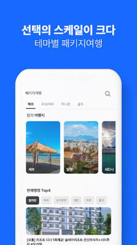 인터파크 투어 - 국내외항공권, 호텔/펜션/리조트예약 Скриншот 4