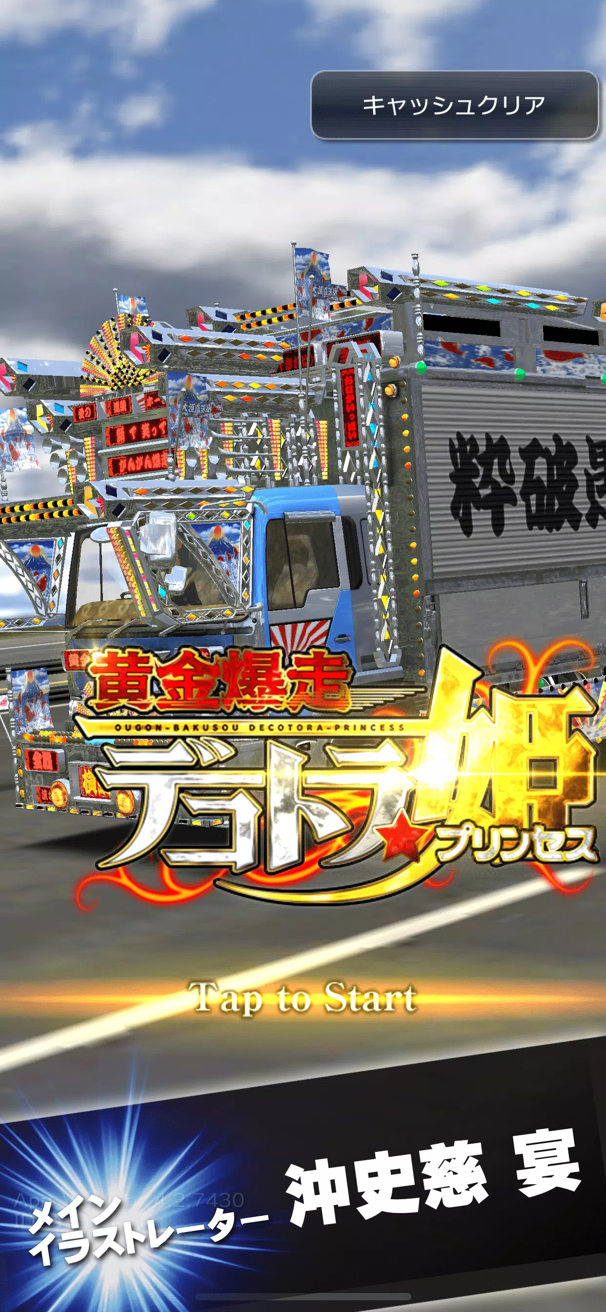 黄金爆走デコトラ★プリンセス ภาพหน้าจอ 2