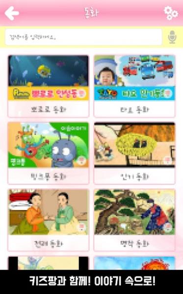 Schermata 키즈팡 1