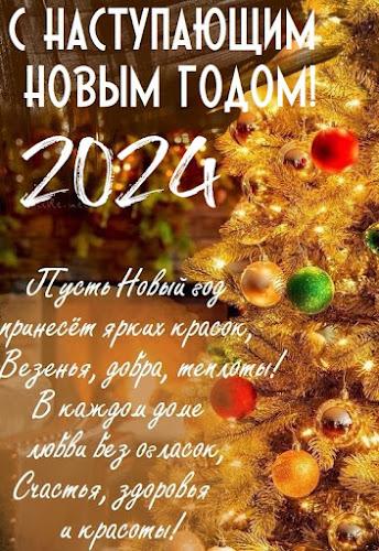 С новым годом 2024 Скриншот 2