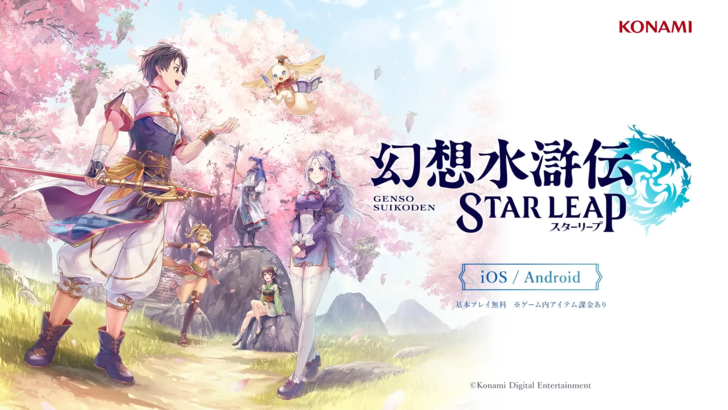 Suikoden STAR LEAP Aims to Deliver Console-Quality RPG Experience on Mobile