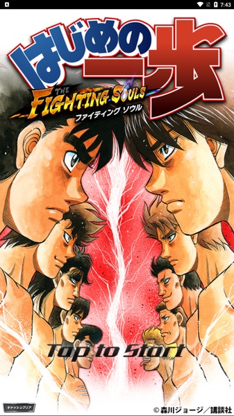 Hajime no Ippo: Fighting Souls應用截圖第1張
