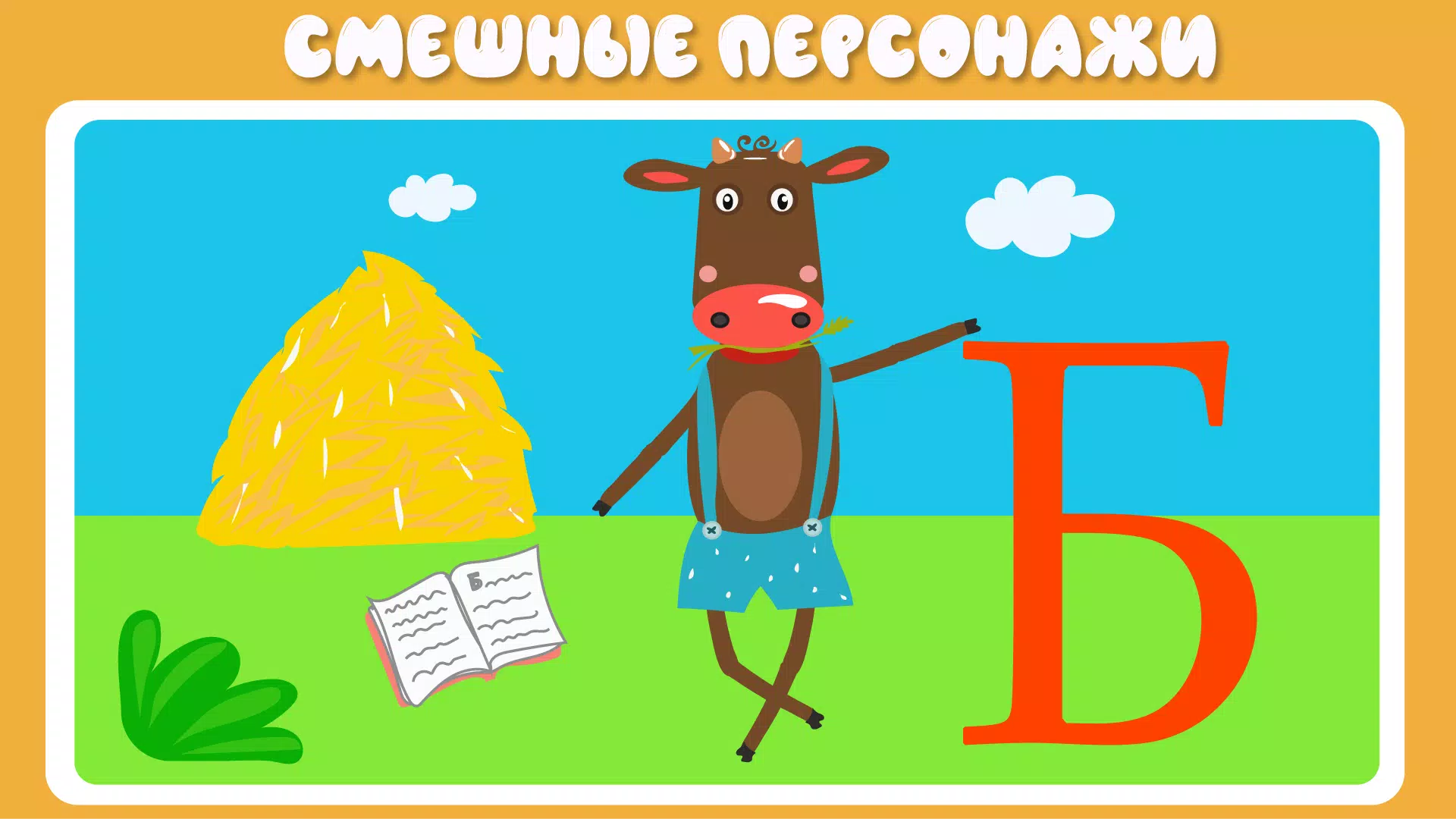 Учим буквы Screenshot 3