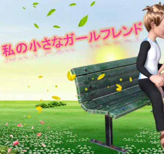 My Little Girlfriend English應用截圖第1張