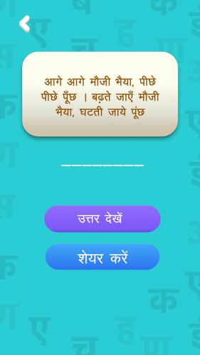 हिंदी पहेलियाँ - Hindi Riddles Скриншот 4