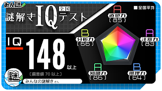 10万問 × 謎解きIQテスト ／ みんなの謎解き應用截圖第2張