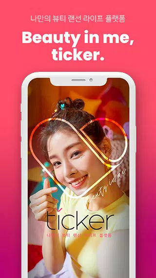TICKER 티커 -  뷰티 랜선 라이프應用截圖第1張