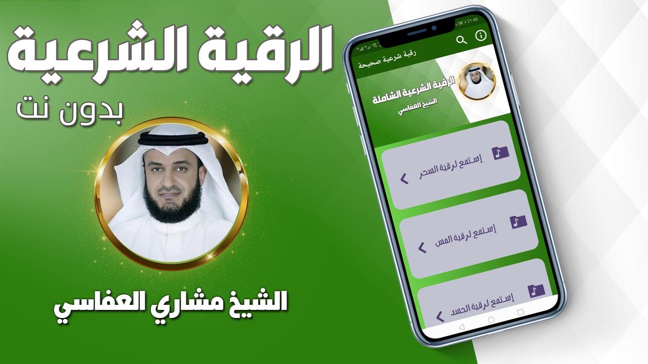 رقية شرعية صحيحة مشاري العفاسي Ảnh chụp màn hình 1