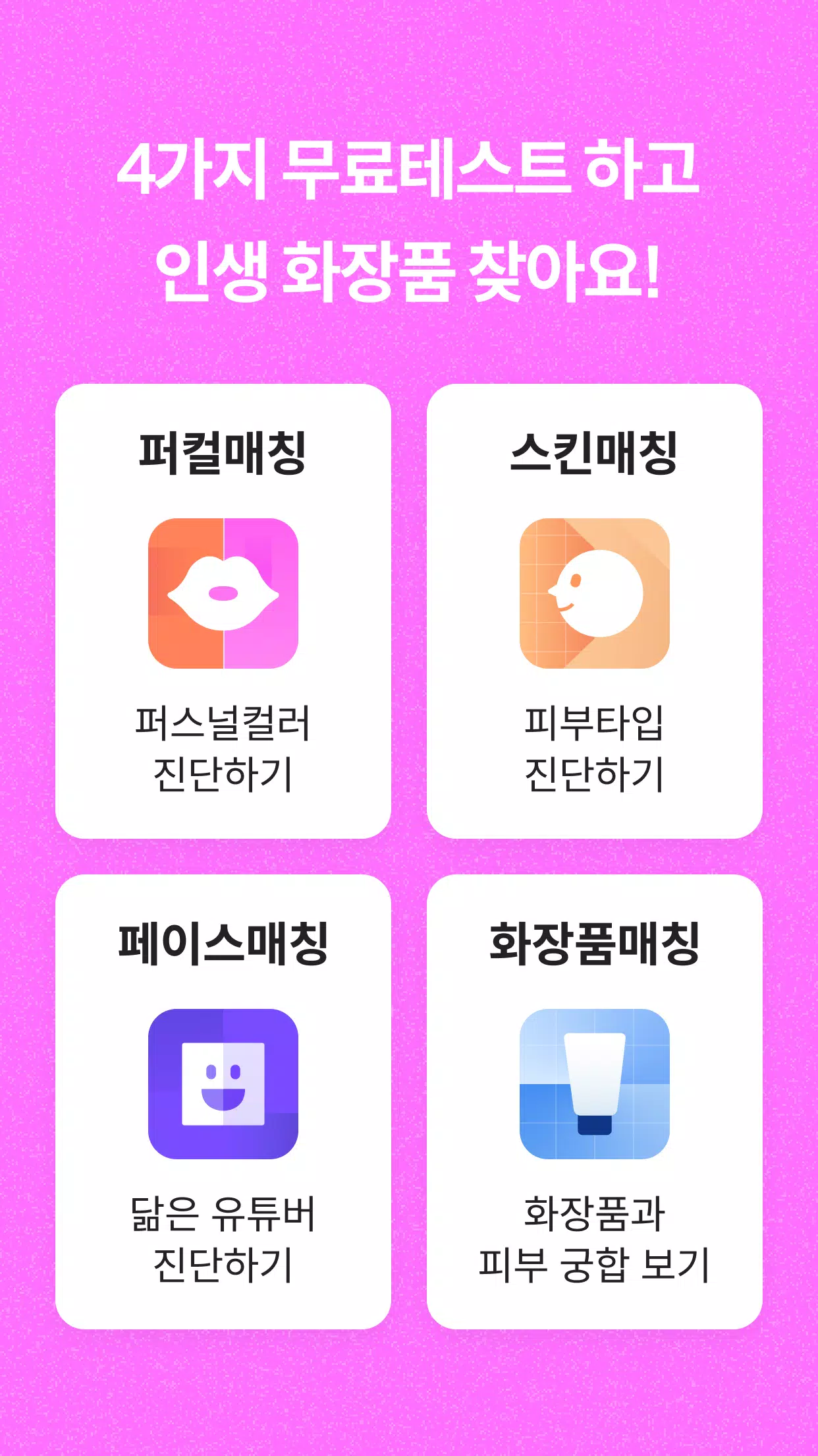 잼페이스 : 퍼스널컬러와 피부 진단 Скриншот 3