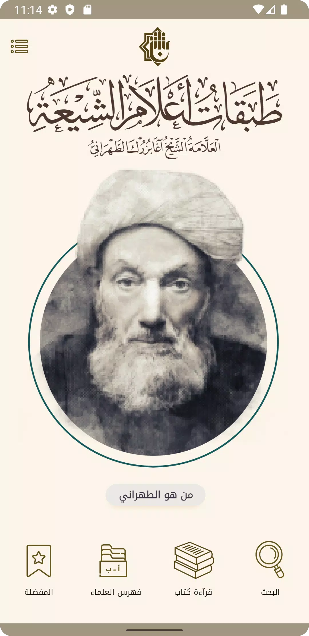 طبقات اعلام الشيعة Скриншот 2