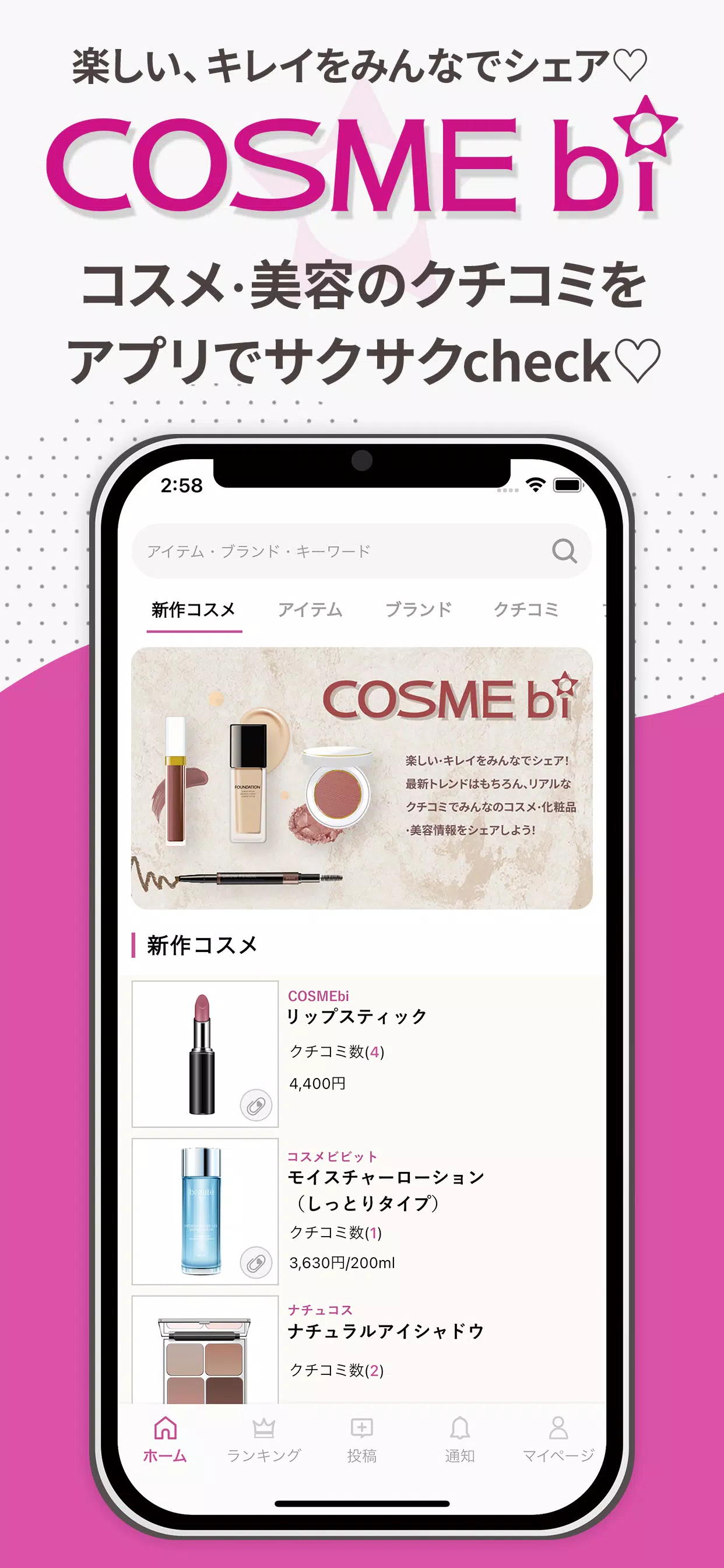 COSMEbi（コスメビ）-コスメ・美容のクチコミアプリ Скриншот 1