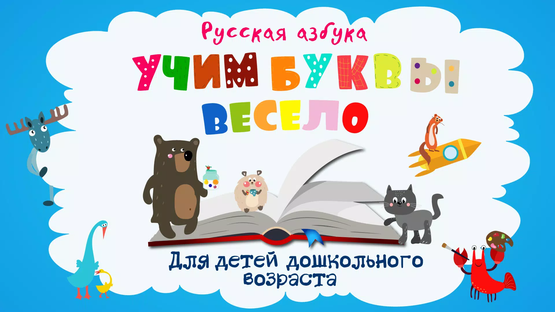 Учим буквы Screenshot 1