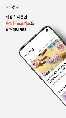 텀블벅 — 당신의 취향이 세상을 바꿉니다 Schermafbeelding 1