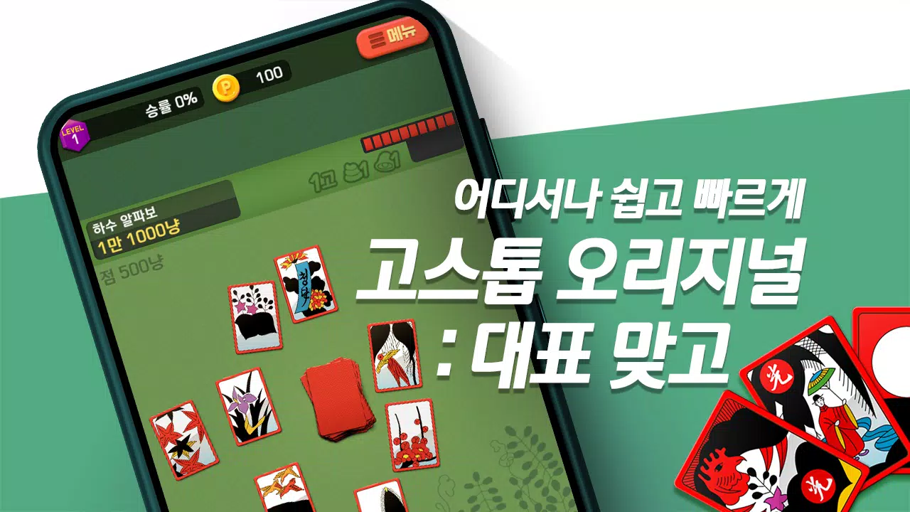 고스톱 오리지널 Скриншот 1