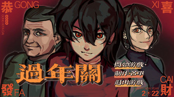 过年关應用截圖第1張