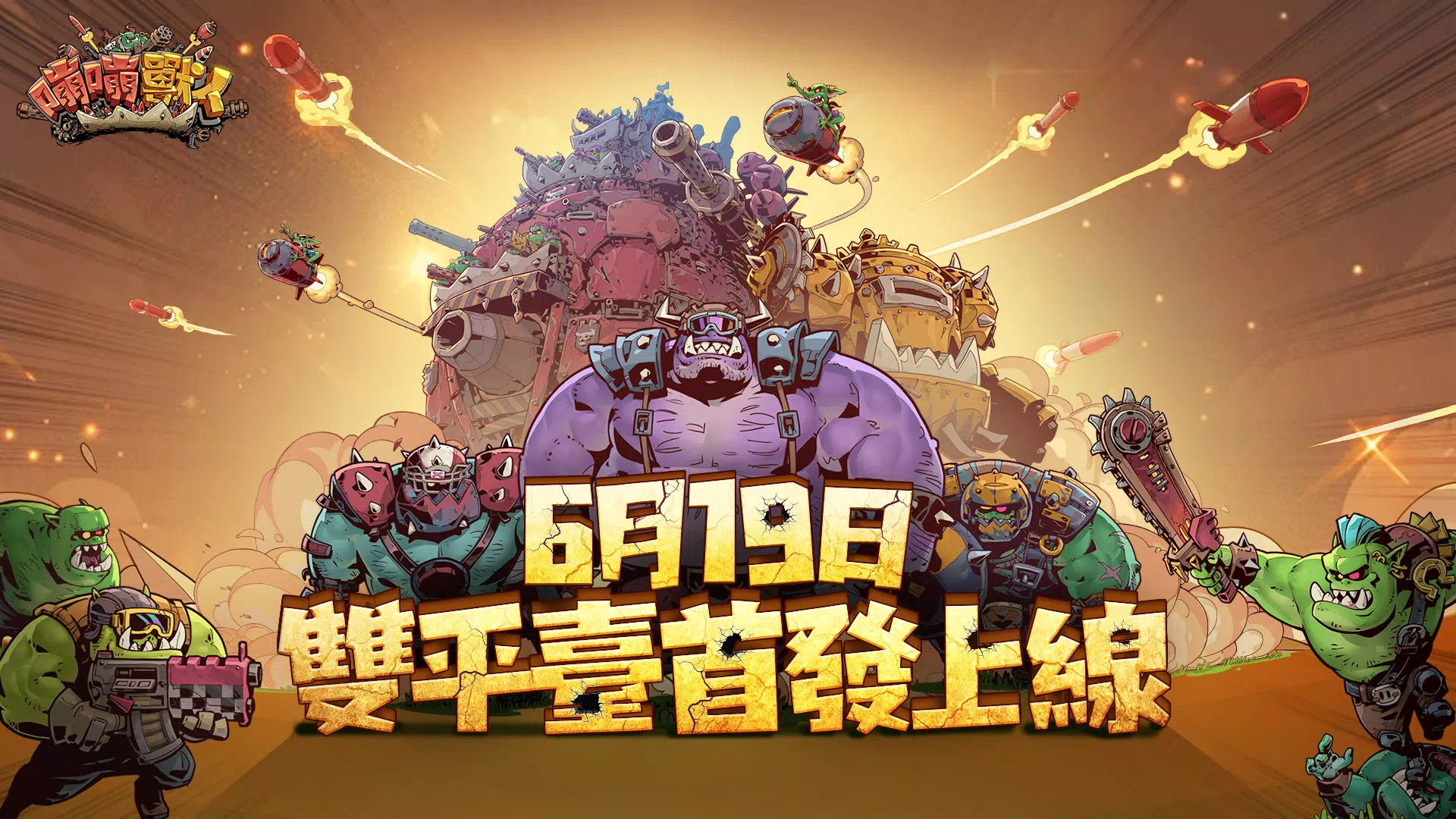 BIG BOOM - ORKS’ MOVING CASTLE應用截圖第1張