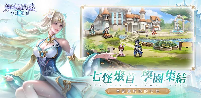 新斗羅大陸：神魂不滅 Screenshot 4