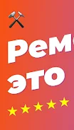 Ремонтник.ру – 130 000 мастеро 스크린샷 4