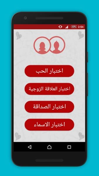 اختبار الحب স্ক্রিনশট 4