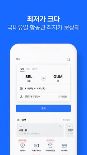 인터파크 투어 - 국내외항공권, 호텔/펜션/리조트예약 Скриншот 2