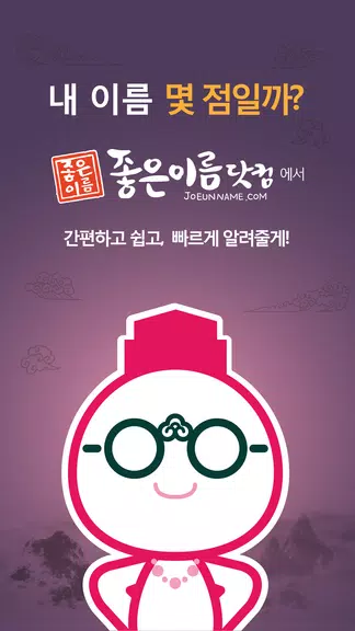 작명어플 좋은이름닷컴 작명, 감명, 이름짓기, 이름풀이 스크린샷 1