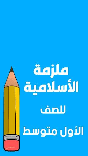 ملازم الاول متوسط应用截图第2张