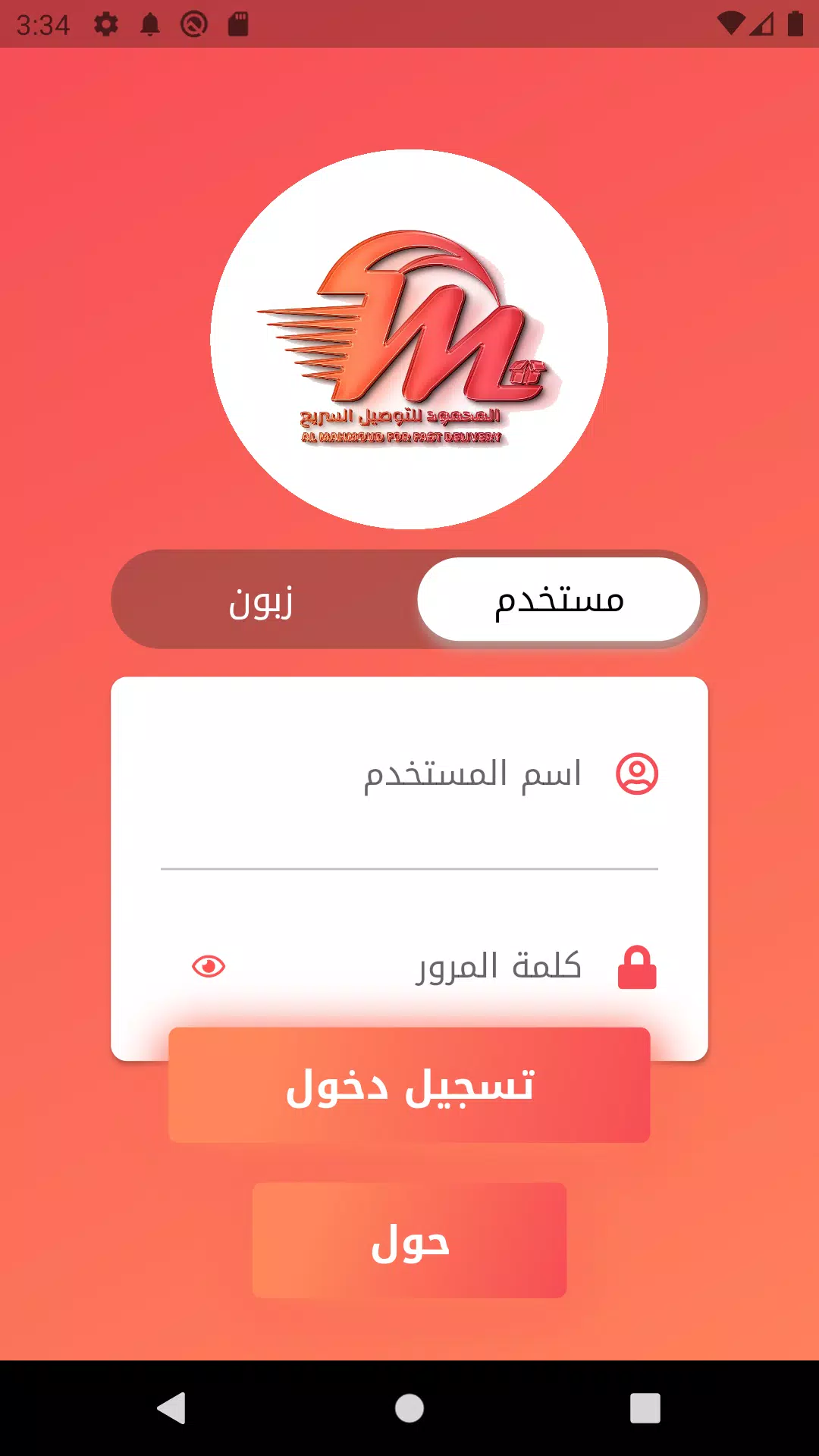 المحمود للتوصيل السريع应用截图第1张