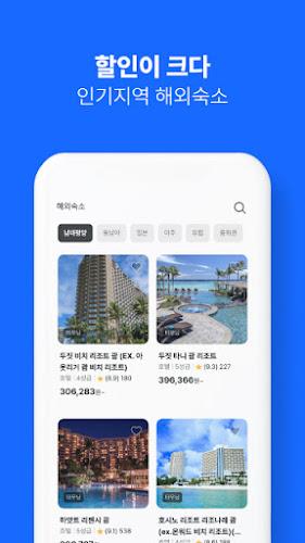 인터파크 투어 - 국내외항공권, 호텔/펜션/리조트예약 Скриншот 3