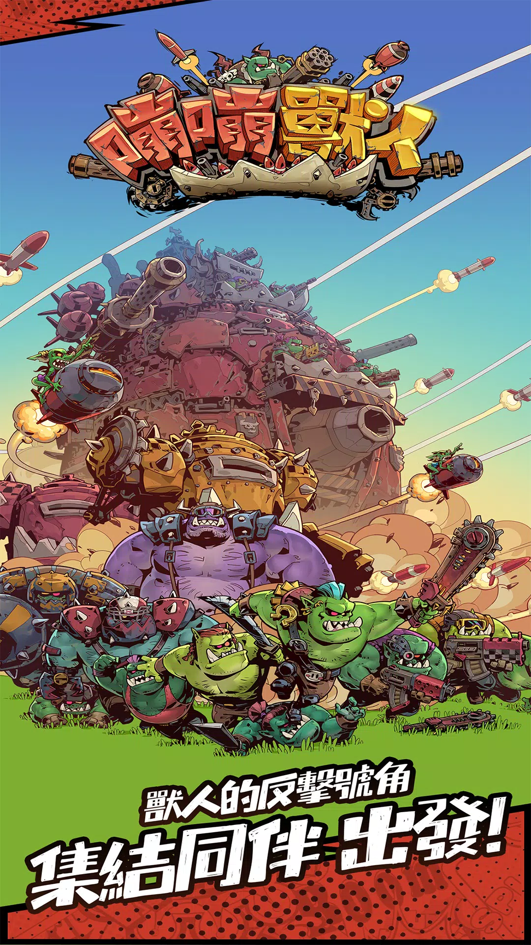 BIG BOOM - ORKS’ MOVING CASTLE應用截圖第3張