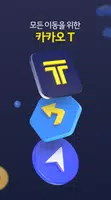 카카오 T - 택시, 대리, 주차, 바이크, 항공, 퀵應用截圖第1張