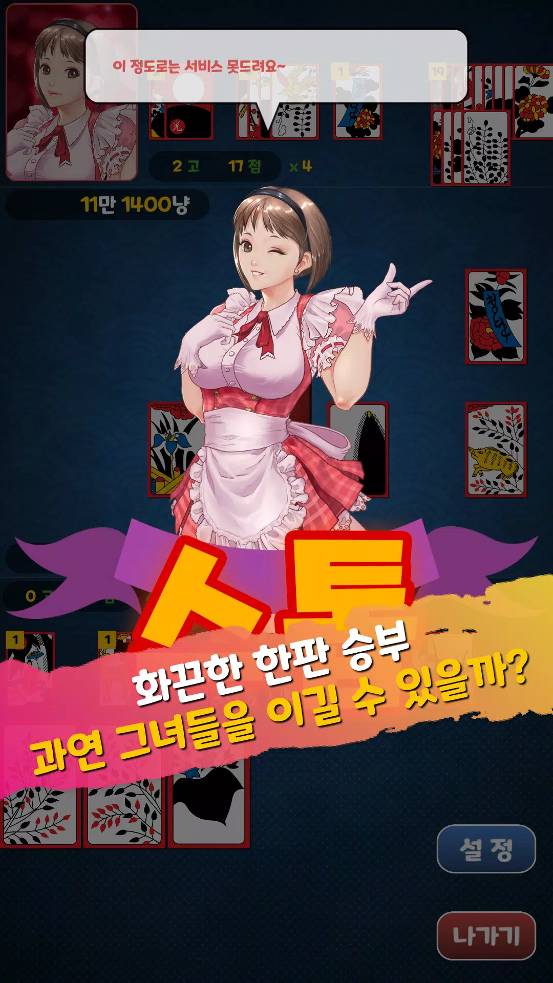 아찔한걸 맞고 - 고스톱 성인 게임 Скриншот 4
