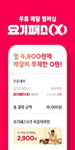배달요기요 - 기다림 없는 맛집 배달앱 ဖန်သားပြင်ဓာတ်ပုံ 1