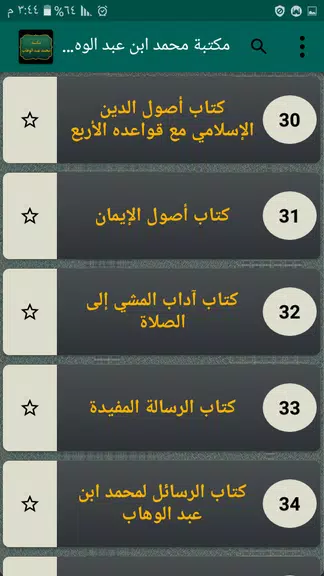 كتب الإمام محمد بن عبد الوهاب Скриншот 4