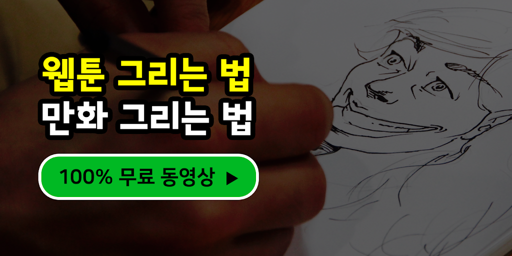 웹툰 그리는 법 - 만화 그리는 법 Скриншот 2