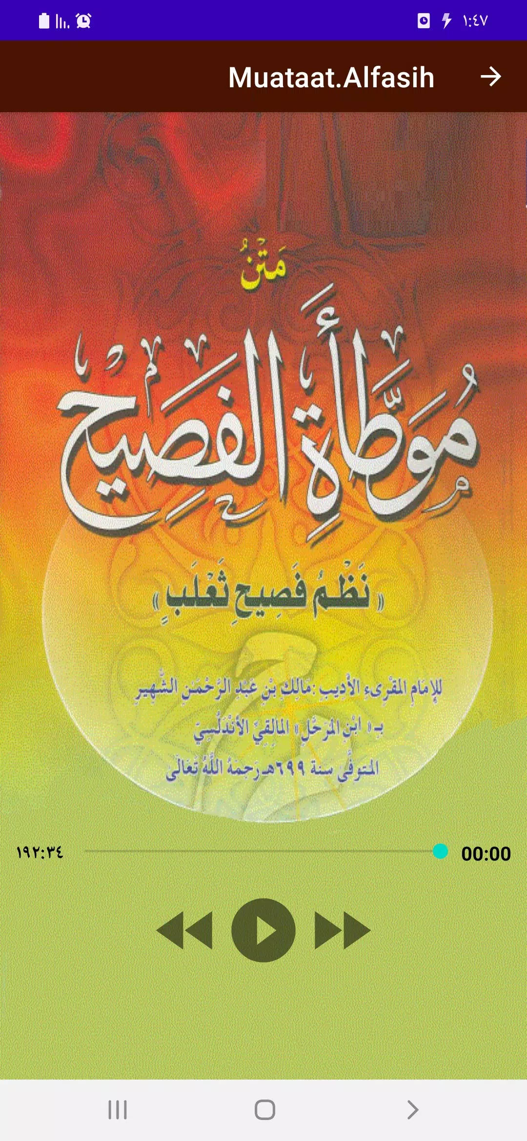 متن موطأة الفصيح Скриншот 2