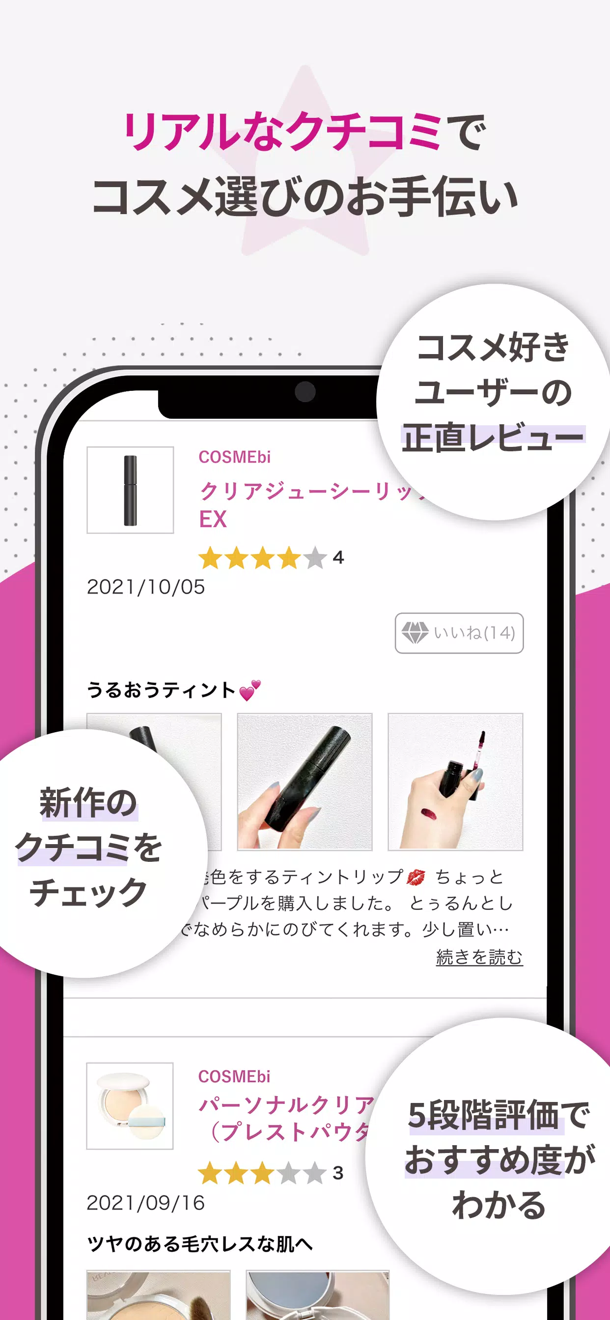 COSMEbi（コスメビ）-コスメ・美容のクチコミアプリ Скриншот 3